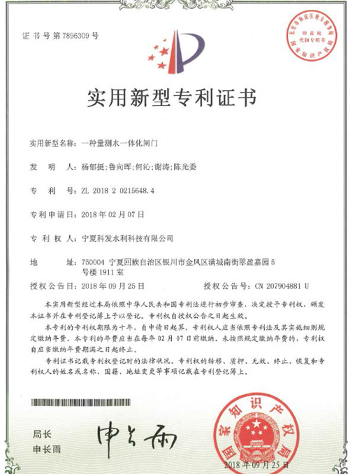 量測(cè)水一體化閘門專利證書